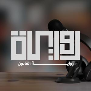رِوَاية القانون by رواية القانون