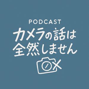 カメラの話は全然しません