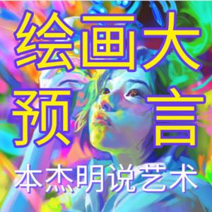 未来型绘画/本杰明聊艺术 by 画画科幻本杰明
