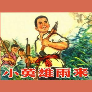 小英雄雨来（停课不停学）