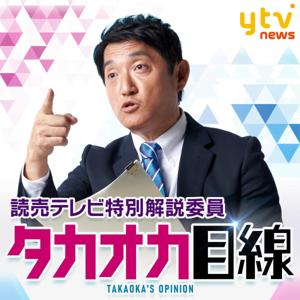 タカオカ目線  ー読売テレビ特別解説委員が独自にニュース解説ー