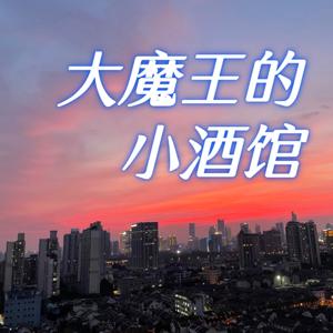 大魔王的小酒馆