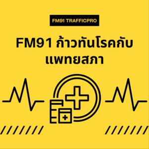 FM91 ก้าวทันโรคกับแพทยสภา