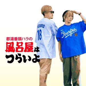 風呂屋はつらいよ