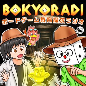 ぼきょラジ