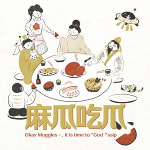 麻瓜吃瓜