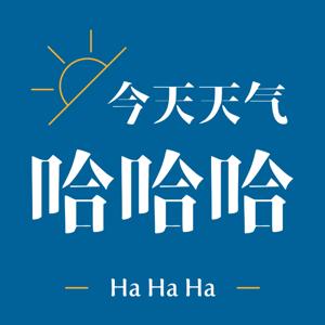 今天天气哈哈哈