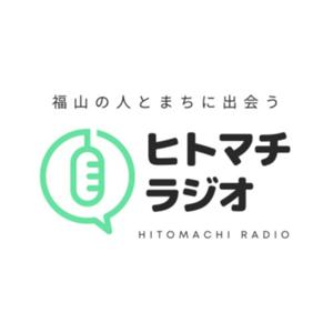 福山の人とまちに出会う、ヒトマチラジオ
