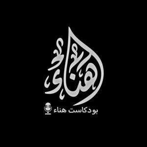 بودكاست هناء