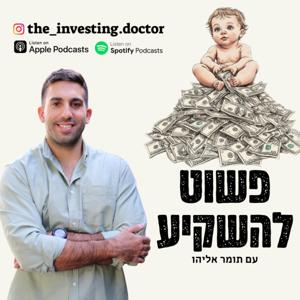 פשוט להשקיע - השקעות, כסף, כלכלה, שוק ההון, נדל"ן, ומה שביניהם | The Investing Doctor