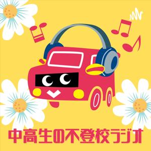 中高生の不登校ラジオ