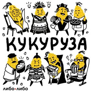 Кукуруза by libo/libo