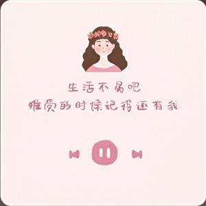 Ivy人生驿站|不定时提供心理营养元素