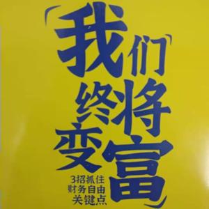 我们终将变富