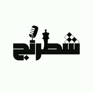 بودكاست شطرنج