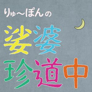 りゅ〜ぽんの娑婆珍道中！