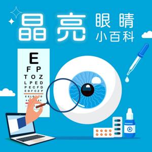 晶亮眼睛小百科