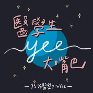 醫(Yee)學生大嘴巴