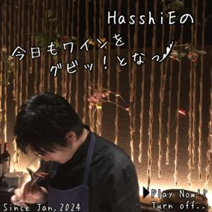 HasshiEの今日もワインをグビッ！となっ