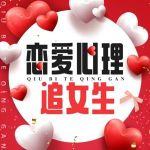 如何让女人爱上你 | 男生怎么追女生