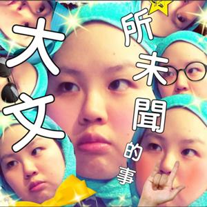 大文所未聞的事