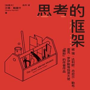 思考的框架：风靡华尔街的思维训练法