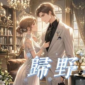 归野|豪门世家|甜文|励志|情有独钟|多人有声剧