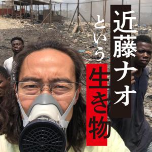 近藤ナオという生き物