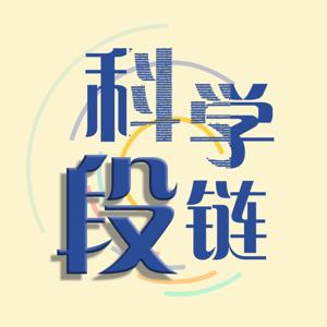 科学段链 by 玉龙小段