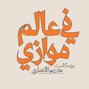 في عالم موازي