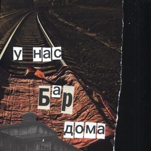 У нас БАР дома