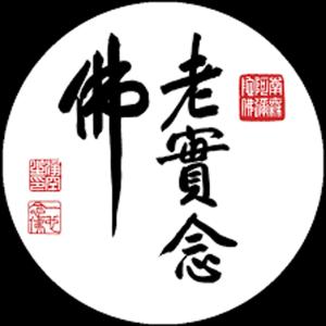 福慧雙修