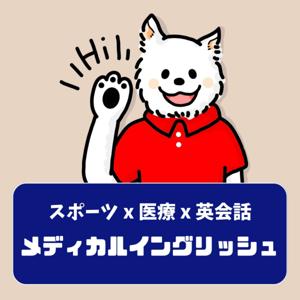 メディカルイングリッシュ -スポーツ x 医療 x 英会話- by kokamo (こかも)