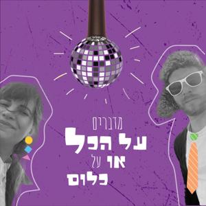 על הכל או כלום