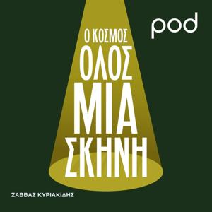Ο Κόσμος όλος μια Σκηνή, με τον Σάββα Κυριακίδη by pod.gr