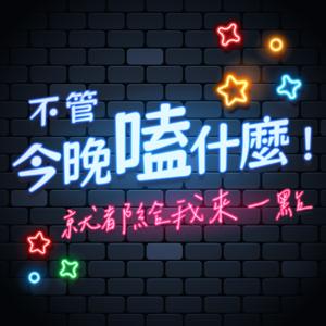 今晚嗑什麼！