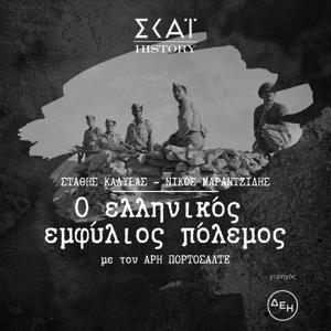 Στάθης Καλύβας / Νίκος Μαραντζίδης: Ο ελληνικός εμφύλιος πόλεμος