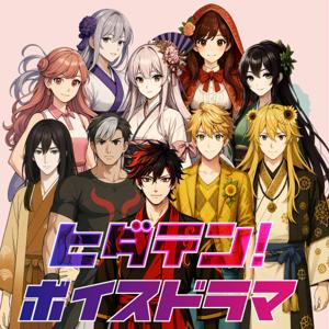 ヒダテン！ボイスドラマ