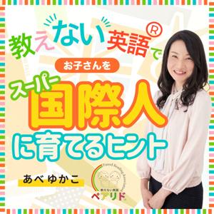 教えない英語でお子さんをスーパー国際人に育てるヒント by あべゆかこ