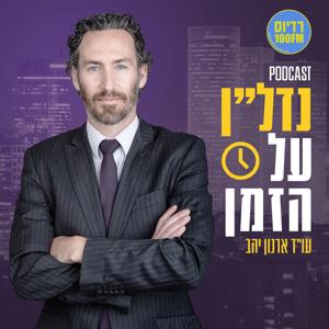 נדל"ן על הזמן
