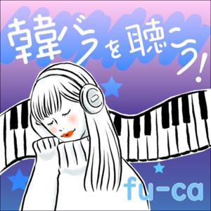 韓バラを聴こう！