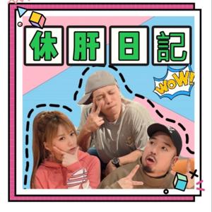 休肝日記