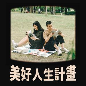 美好人生計畫