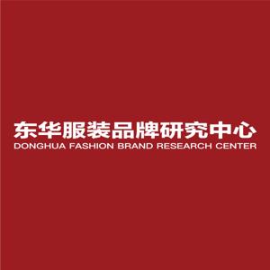 东华服装品牌研究中心