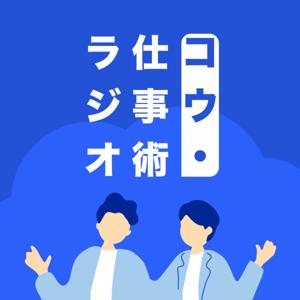 コウ・仕事術ラジオ