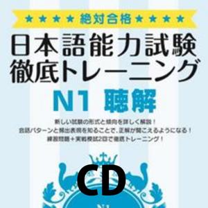 絶対合格！日本語能力試験 徹底トレーニング 聴解 CD音声