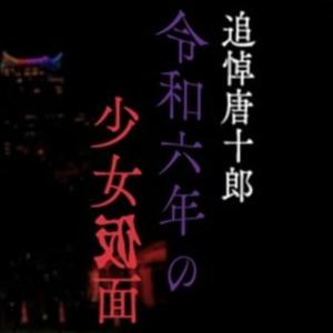 追悼唐十郎！令和6年の少女仮面
