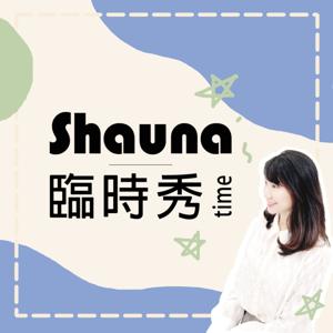 Shauna's 臨時秀time by Shauna Lin