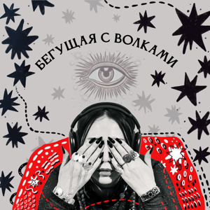 Бегущая с волками by Saulentai Talgatkyzy