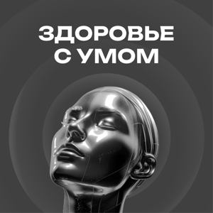 ЗДОРОВЬЕ С УМОМ by УОМ